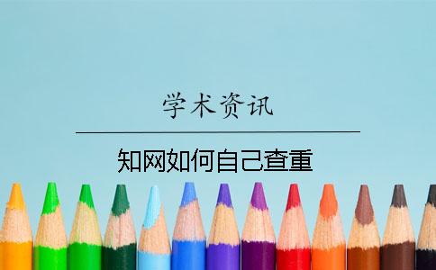 知网如何自己查重