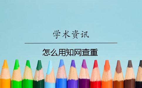 怎么用知网查重