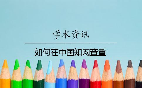 如何在中国知网查重