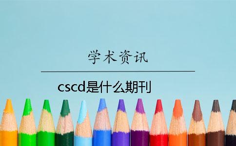 cscd是什么期刊