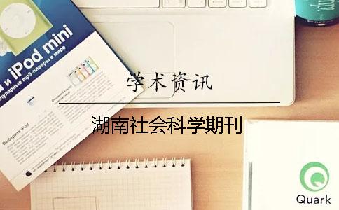 湖南社会科学期刊