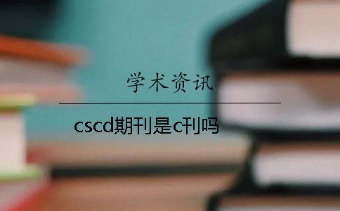 cscd期刊是c刊吗