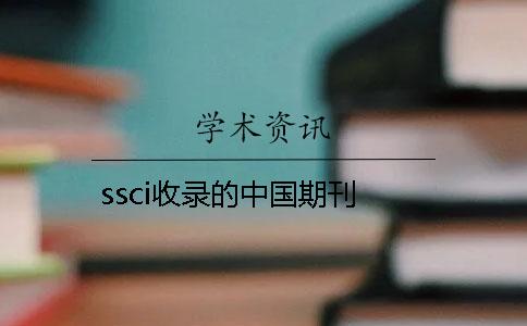 ssci收录的中国期刊