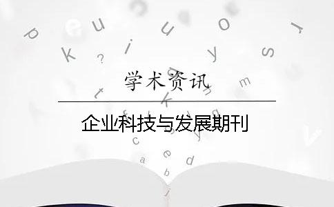 企业科技与发展期刊