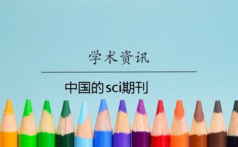 中国的sci期刊