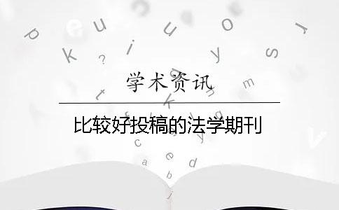 比较好投稿的法学期刊