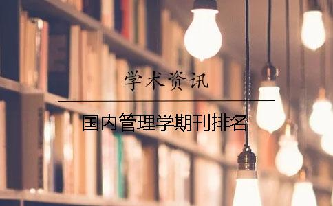 国内管理学期刊排名