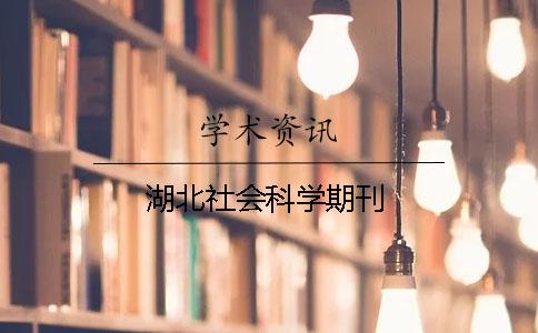 湖北社会科学期刊