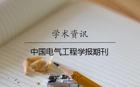 中国电气工程学报期刊