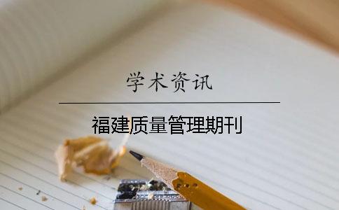 福建质量管理期刊