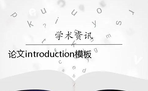 论文introduction模板