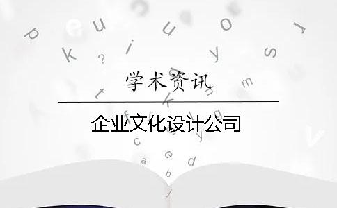 企业文化设计公司