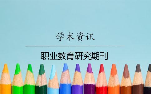 职业教育研究期刊