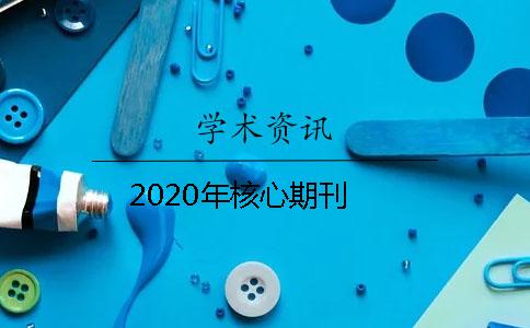 2020年核心期刊