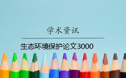 生态环境保护论文3000