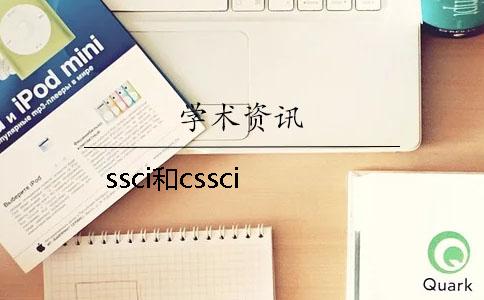 ssci和cssci