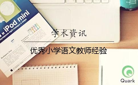 优秀小学语文教师经验