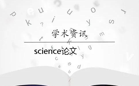 science论文