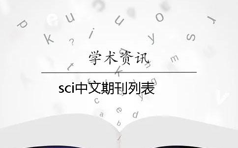 sci中文期刊列表