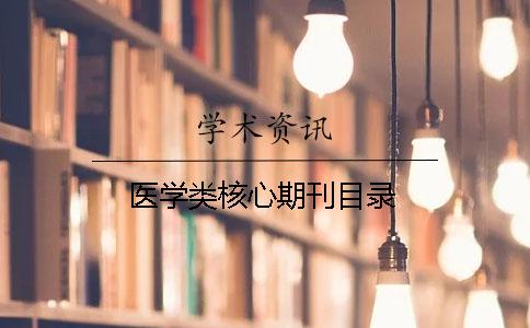 医学类核心期刊目录