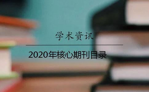 2020年核心期刊目录