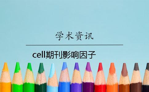 cell期刊影响因子