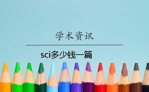 sci多少钱一篇