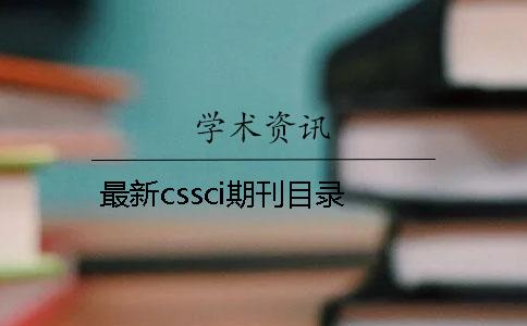 最新cssci期刊目录