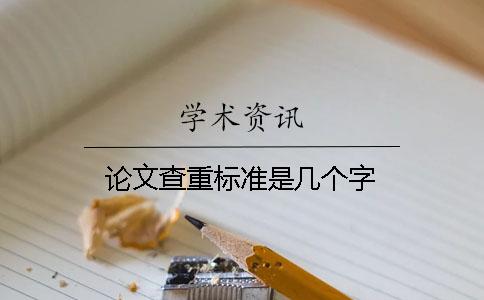 论文查重标准是几个字