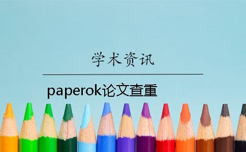 paperok论文查重