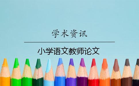 小学语文教师论文