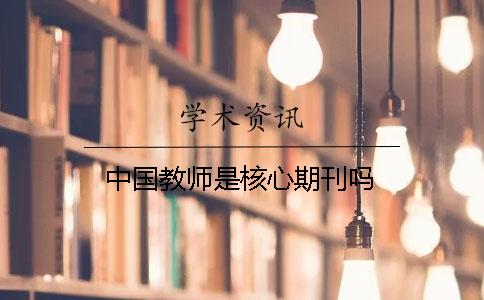 中国教师是核心期刊吗