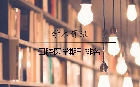 口腔医学期刊排名