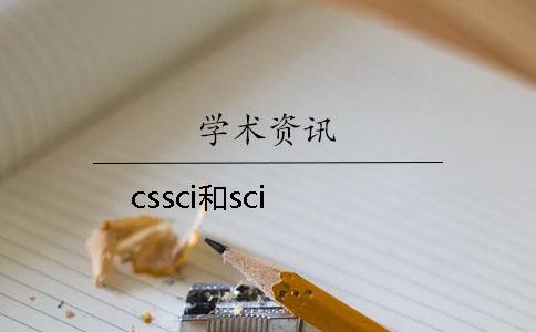 cssci和sci