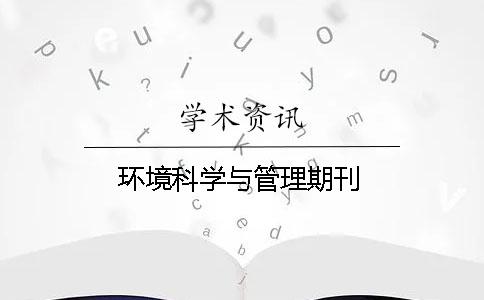 环境科学与管理期刊