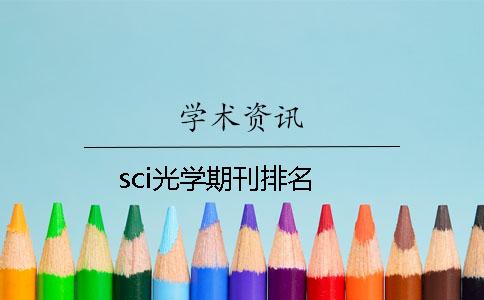 sci光学期刊排名