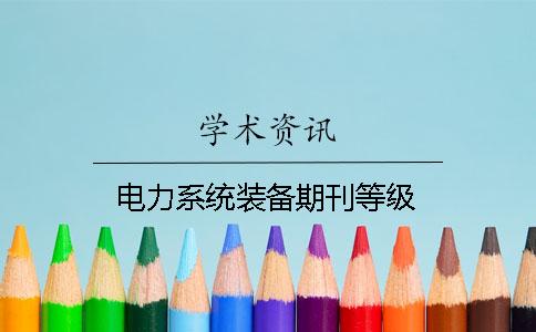 电力系统装备期刊等级