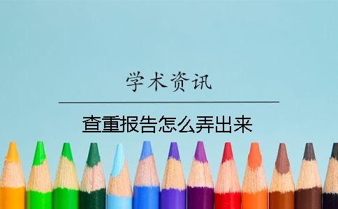 查重报告怎么弄出来