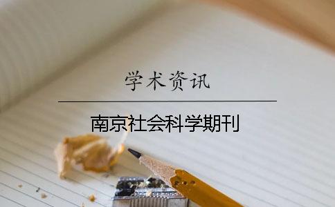 南京社会科学期刊