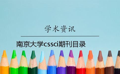 南京大学cssci期刊目录