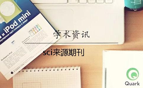 sci来源期刊