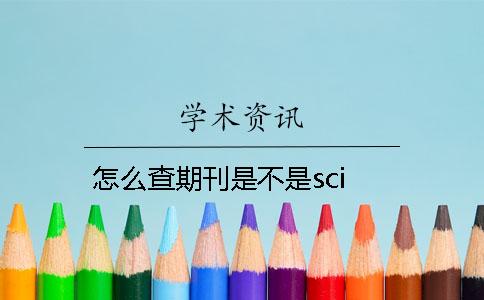 怎么查期刊是不是sci