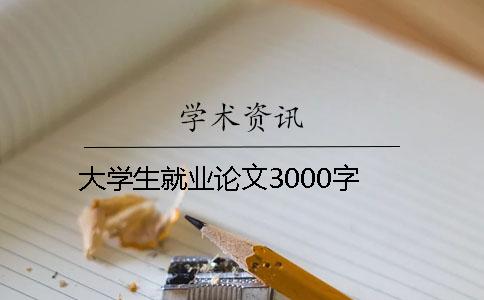 大学生就业论文3000字