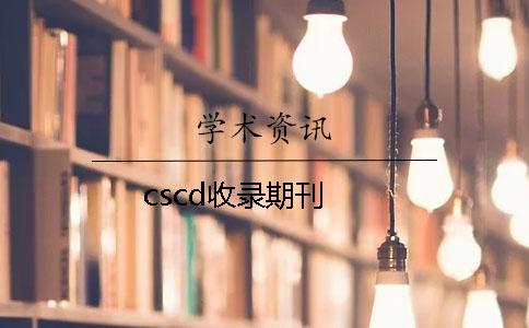 cscd收录期刊