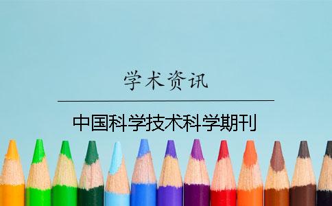 中国科学技术科学期刊
