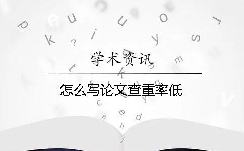 怎么写论文查重率低