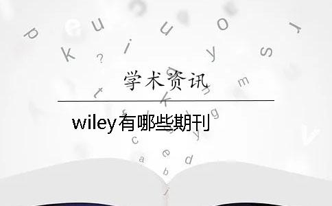 wiley有哪些期刊