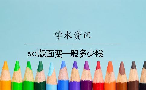 sci版面费一般多少钱