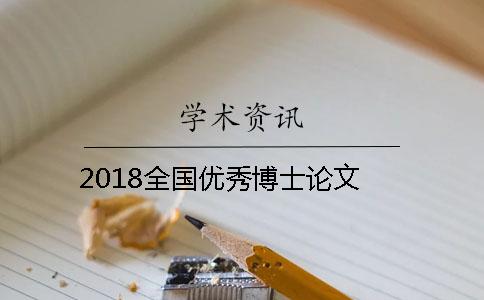 2018全国优秀博士论文