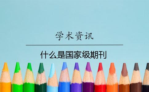 什么是国家级期刊